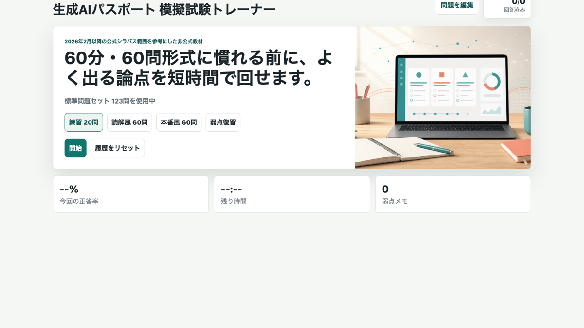 生成AIパスポート 模擬試験トレーナー